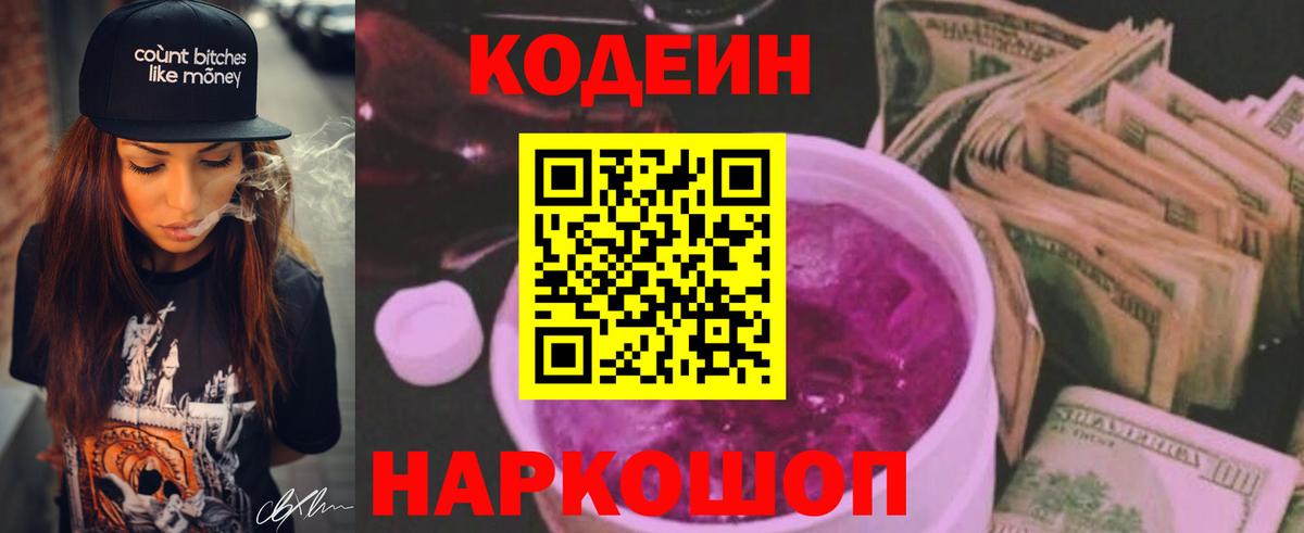Кодеин Purple Drank Златоуст