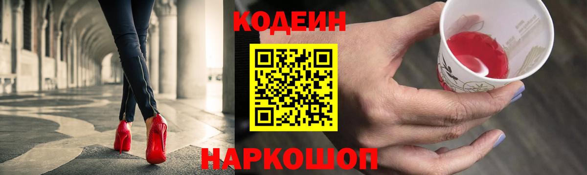 Златоуст  Кодеиновый сироп Lean Purple Drank  Вход с VPN  Кодеин напиток Lean (лин) 